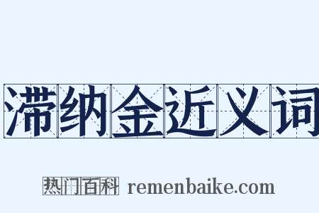 滞纳金近义词是什么意思的图片